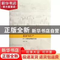 正版 北京与江户(17-18世纪的城市空间)/清史研究丛书 刘凤云 中