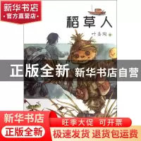 正版 稻草人/小布老虎丛书 叶圣陶 春风文艺 9787531341888 书籍