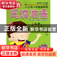 正版 我的阅读准备(最新版入学准备)/小学入学准备系列 张群|绘画