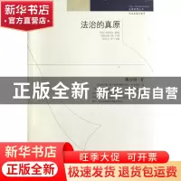 正版 法治的真原/法律思想丛书 魏治勋|主编:喻中 陕西人民 97872