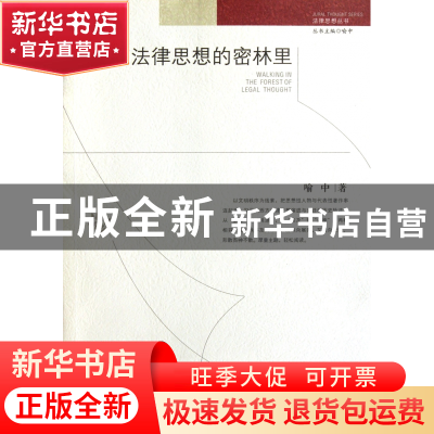 正版 在法律思想的密林里/法律思想丛书 喻中|主编:喻中 陕西人民