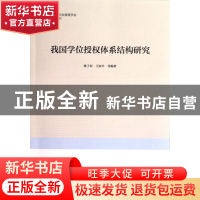 正版 我国学位授权体系结构研究/中国学位与研究生教育学会研究生