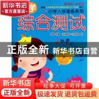 正版 入学综合测试(最新版入学准备)/小学入学准备系列 张群|绘画