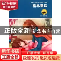 正版 格林童话(彩色插图注音版) (德)格林兄弟|改编:丽玲 江苏少