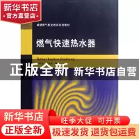 正版 燃气热水器(城镇燃气职业教育系列教材) 夏昭知//潘兆铿 重