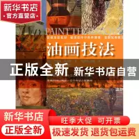 正版 油画技法 (英)杰里米·高尔顿|译者:黄超成//刘畅 广西美术 9