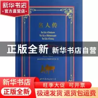 正版 名人传(中英对照全译本) (法)罗曼·罗兰|译者:盛世教育西方