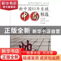 正版 新中国60年象棋中局精选/新中国60年象棋经典丛书 石秋励//
