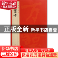 正版 张猛龙碑/中国碑帖名品 上海书画出版社 上海书画 978754790