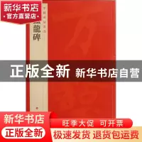 正版 张猛龙碑/中国碑帖名品 上海书画出版社 上海书画 978754790