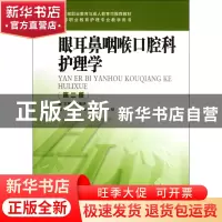 正版 眼耳鼻咽喉口腔科护理学(第2版高等职业教育护理专业教学用