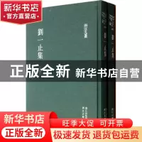 正版 刘一止集(上下)(精)/浙江文丛 (宋)刘一止|校注:龚景兴//蔡