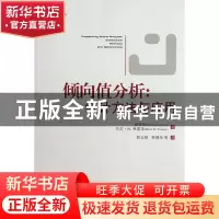 正版 倾向值分析--统计方法与应用 (美)郭申阳//马克·W.弗雷泽|译