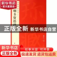 正版 颜真卿多宝塔碑/中国碑帖名品 上海书画出版社 上海书画 978