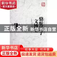 正版 骆驼祥子文博士(老舍小说全集) 老舍 长江文艺 978753545690