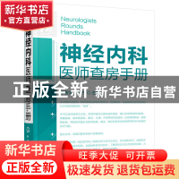 正版 神经内科医师查房手册 李智文//王柠 化学工业 978712214342