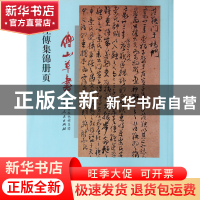 正版 傅山草书左傳集锦册页 (清)傅山 山西人民 9787203075301 书