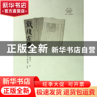 正版 戴复古集(浙江文献集成) (宋)戴复古|校注:吴茂云//郑伟荣