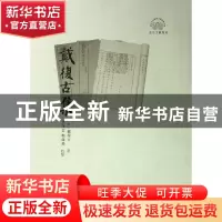 正版 戴复古集(浙江文献集成) (宋)戴复古|校注:吴茂云//郑伟荣