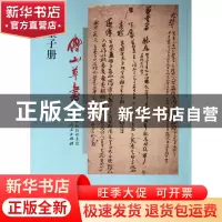 正版 傅山草书墨子册 (清)傅山 山西人民 9787203075240 书籍
