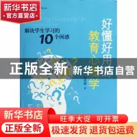 正版 好懂好用的教育心理学(解决学生学习的10个困惑)/大夏书系