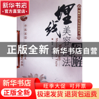 正版 埋线美容技法图解/图解中医美容技法丛书 向阳//向云飞 中国