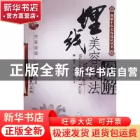 正版 埋线美容技法图解/图解中医美容技法丛书 向阳//向云飞 中国