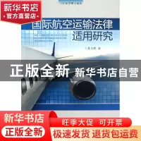 正版 国际航空运输法律适用研究/三江法学博士论丛 董玉鹏 浙江大