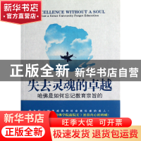 正版 失去灵魂的卓越(第2版哈佛是如何忘记教育宗旨的) (美)哈瑞·