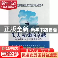 正版 失去灵魂的卓越(第2版哈佛是如何忘记教育宗旨的) (美)哈瑞·