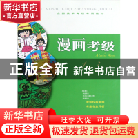 正版 漫画考级(1-3级全国美术考级专用教材) 陈发奎//牟建庆//吴