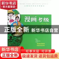 正版 漫画考级(1-3级全国美术考级专用教材) 陈发奎//牟建庆//吴