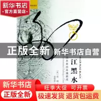 正版 一江黑水(中国未来的环境挑战)/海外中国研究系列/凤凰文库