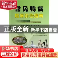 正版 常见鸭病临床诊治指南 顾小根//陆新浩//张存 浙江科技 9787
