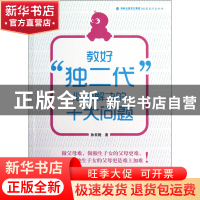 正版 教好独二代必须解决的十大问题 孙宏艳 福建教育 9787533458