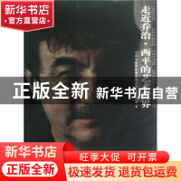 正版 走近乔治·西平的艺术世界 吕钦 中国戏剧 9787104036715 书
