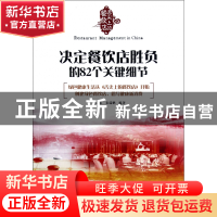 正版 决定餐饮店胜负的82个关键细节 刘建忠//秦瑞鹏 广东经济 97
