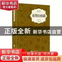 正版 基督山伯爵(插图典藏本)(精) (法)大仲马|译者:李玉民 中国