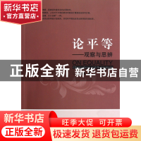 正版 论平等--观察与思辨 毛德操 浙江大学出版社 9787308106153