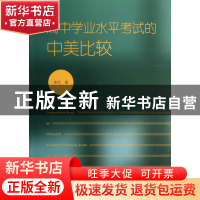 正版 高中学业水平考试的中美比较 李欣 福建教育 9787533459451