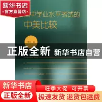 正版 高中学业水平考试的中美比较 李欣 福建教育 9787533459451