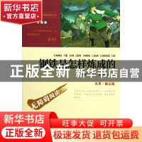 正版 钢铁是怎样炼成的(无障碍阅读励志版彩插版)/最**名著 (苏联