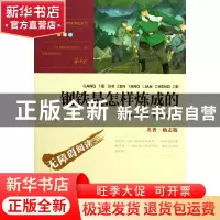 正版 钢铁是怎样炼成的(无障碍阅读励志版彩插版)/最**名著 (苏联