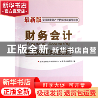 正版 财务会计应试突破及考点预测(最新版全国注册资产评估师考试