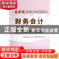 正版 财务会计应试突破及考点预测(最新版全国注册资产评估师考试