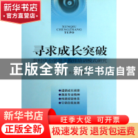 正版 寻求成长突破(农村中小学骨干教师培训模式研究) 刘远胜//许