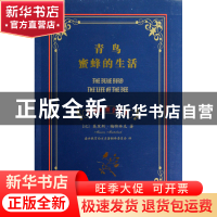 正版 青鸟蜜蜂的生活(中英对照全译本) (比)莫里斯·梅特林克|译者