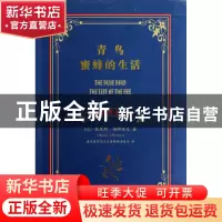 正版 青鸟蜜蜂的生活(中英对照全译本) (比)莫里斯·梅特林克|译者