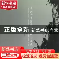 正版 景在平淡墨写意山水书画集 绘画:景在平 中国美术学院 97875