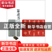 正版 篆隶书教程(老年大学教材) 陈靖 山东教育 9787532874590 书